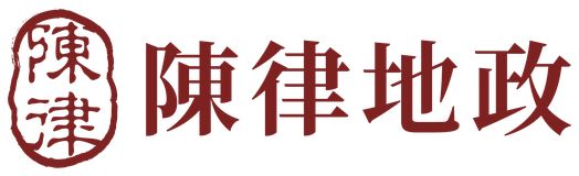 陳律地政