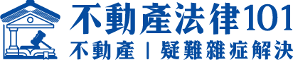 不動產法律101